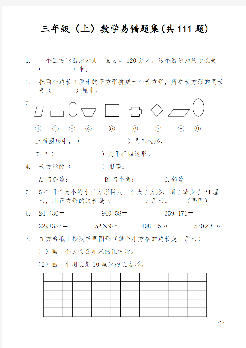 2020小学三年级上册数学易错题集(共111题)