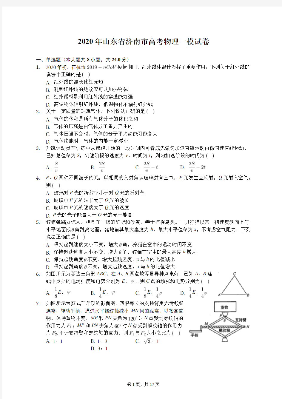 2020年山东省济南市高考物理一模试卷(含答案解析)