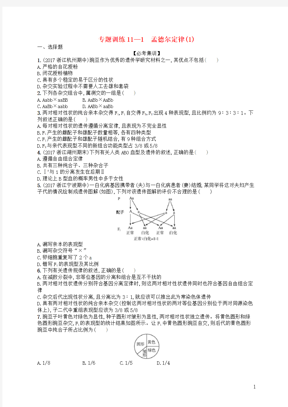 高考生物专题训练孟德尔定律