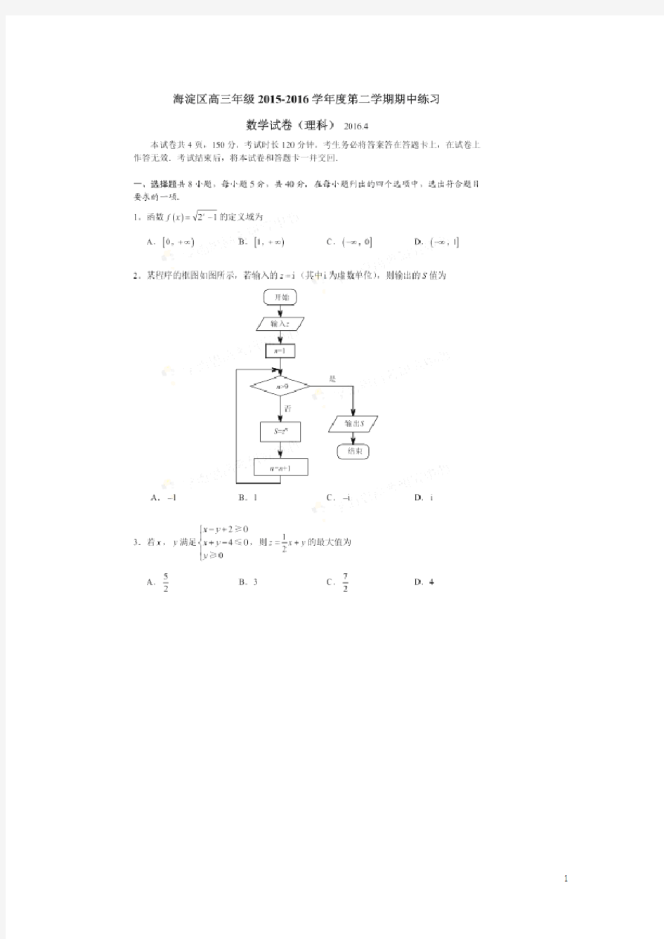 北京市海淀区2016届高三数学下学期期中练习试题 理(扫描版)