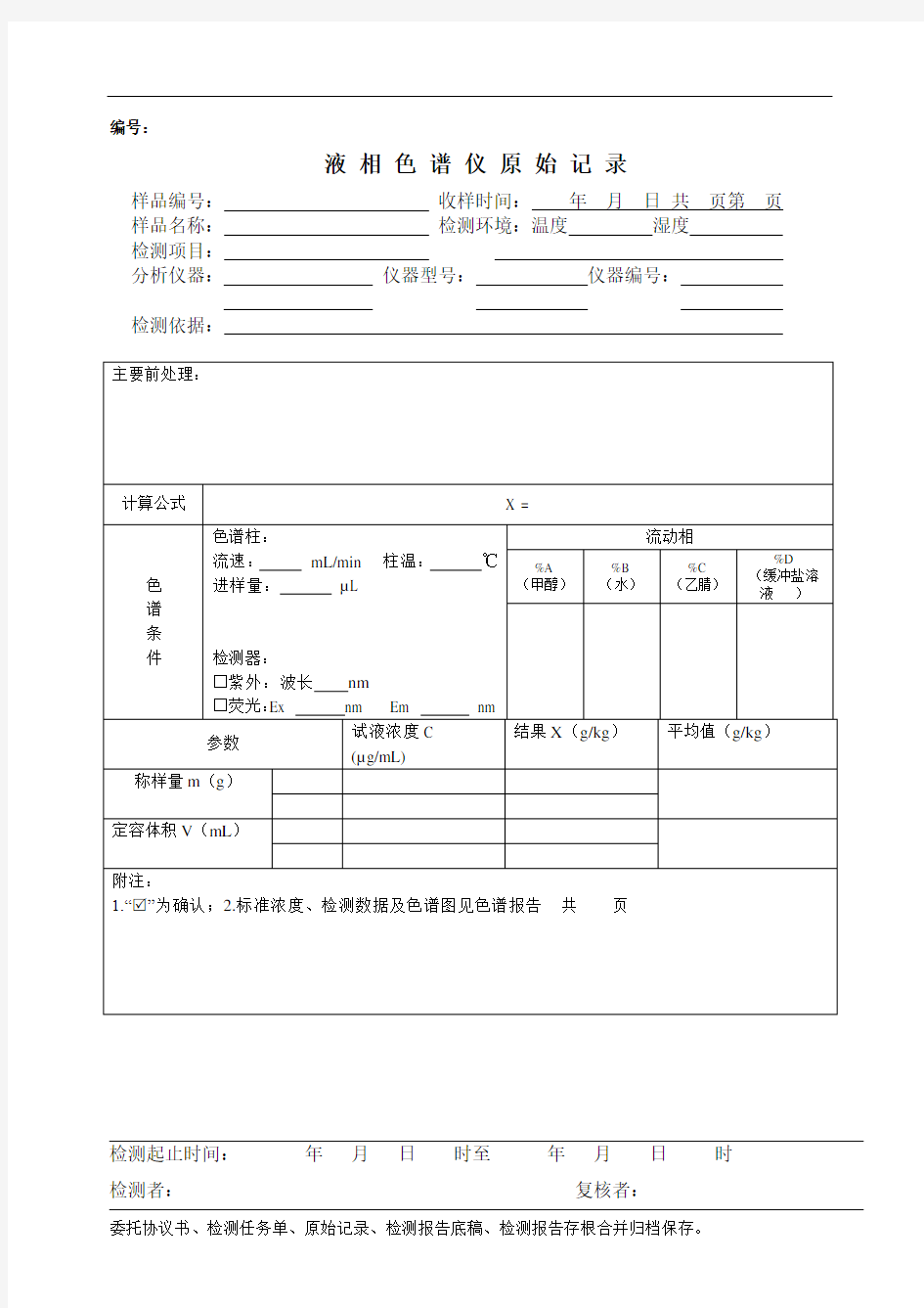 高效液相色谱原始记录