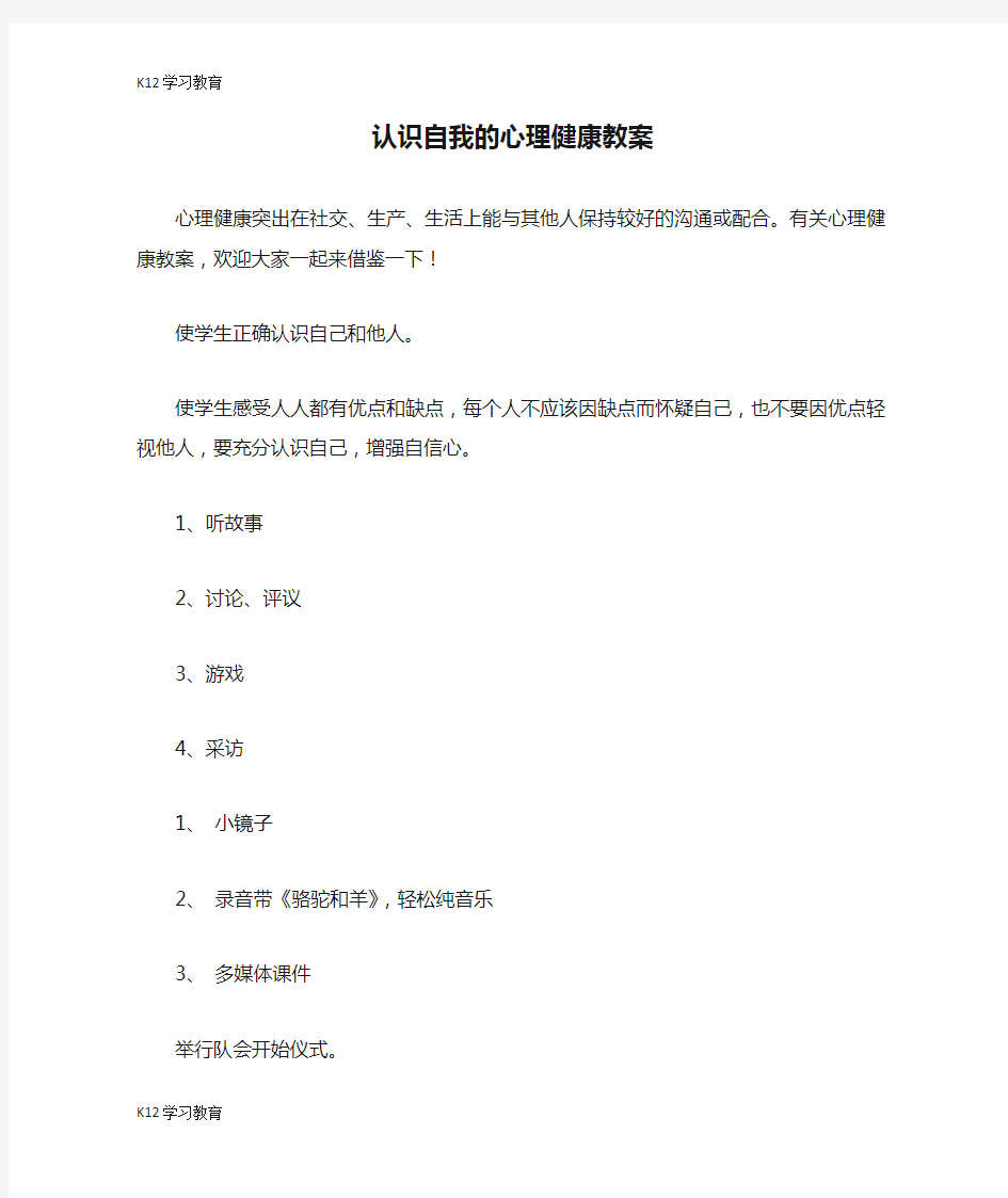 【K12学习】认识自我的心理健康教案