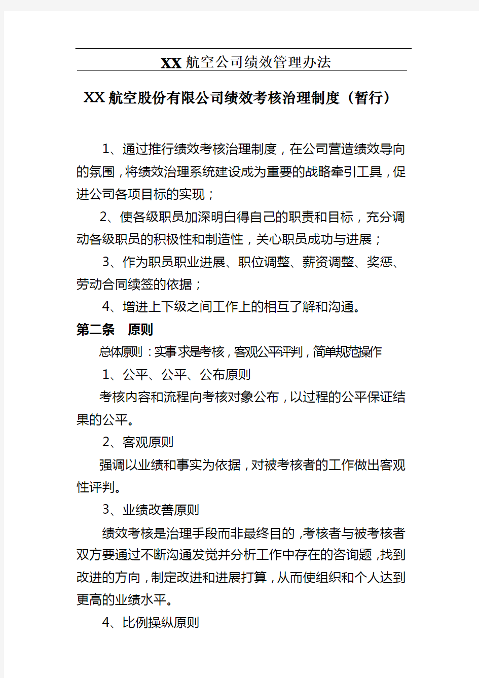 XX航空公司绩效管理办法