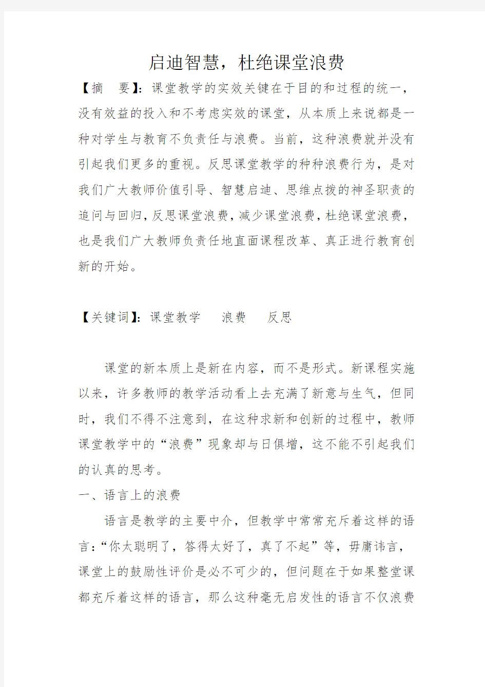 启迪智慧,杜绝课堂浪费