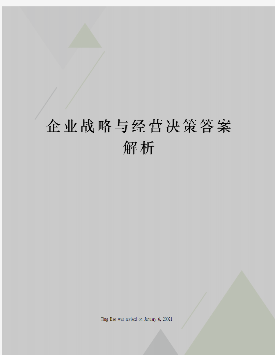 企业战略与经营决策答案解析