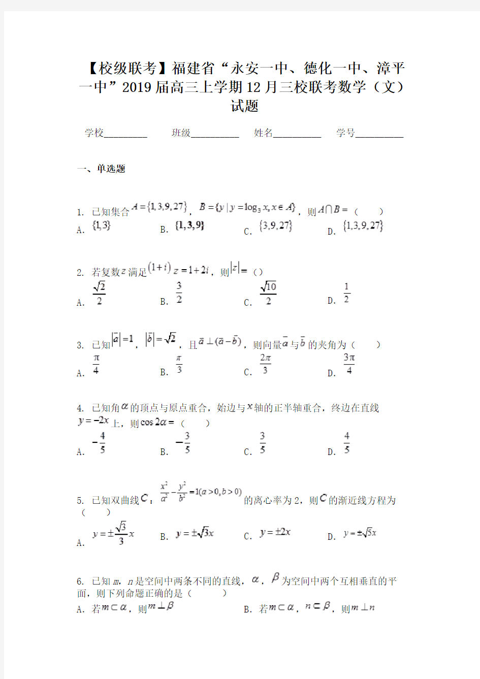 【校级联考】福建省“永安一中、德化一中、漳平一中”2019届高三上学期12月三校联考数学（文）试题