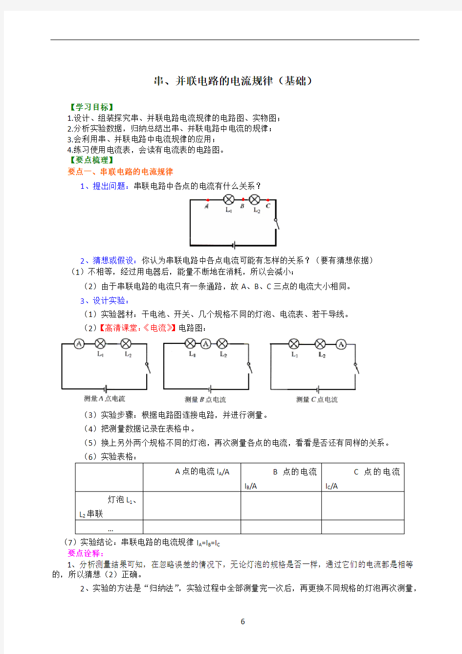 串、并联电路的电流规律 知识讲解(基础)