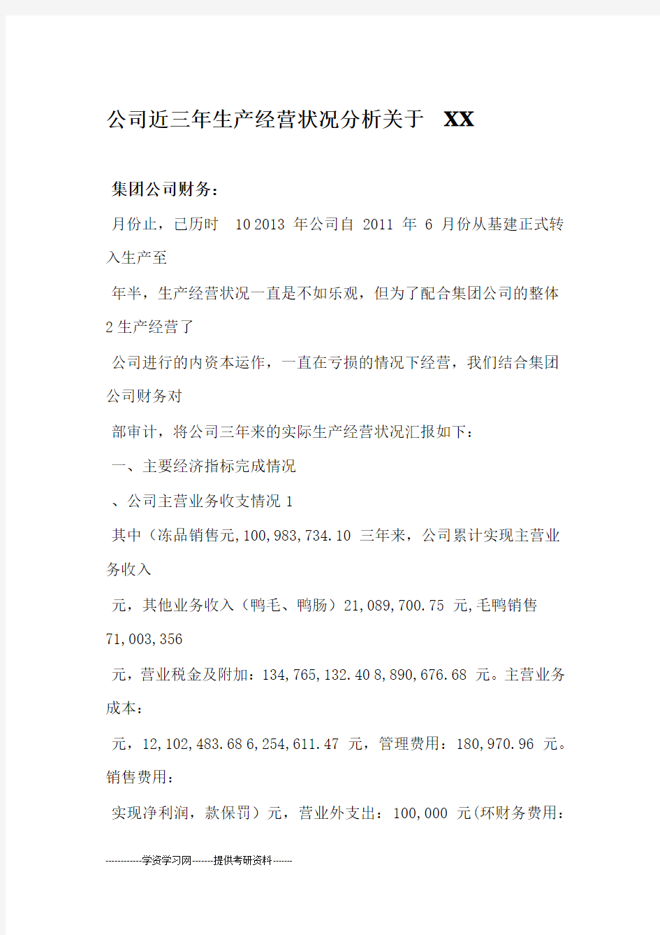 XX公司近三年生产经营状况分析