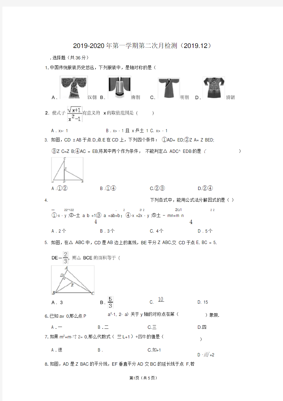 人教版八年级数学月考试卷2019-2020年