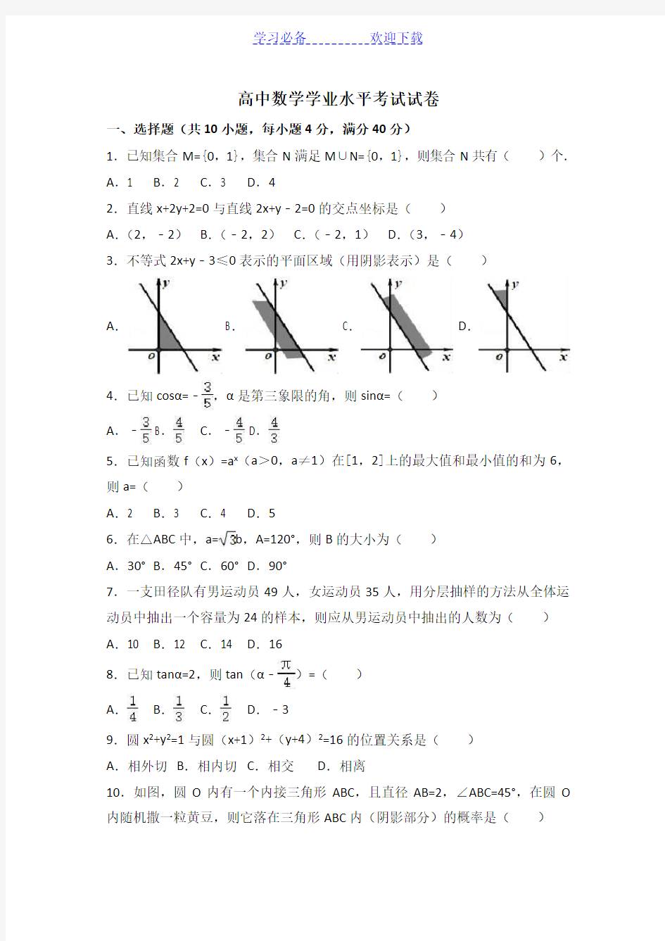 高中学业水平考试数学试卷