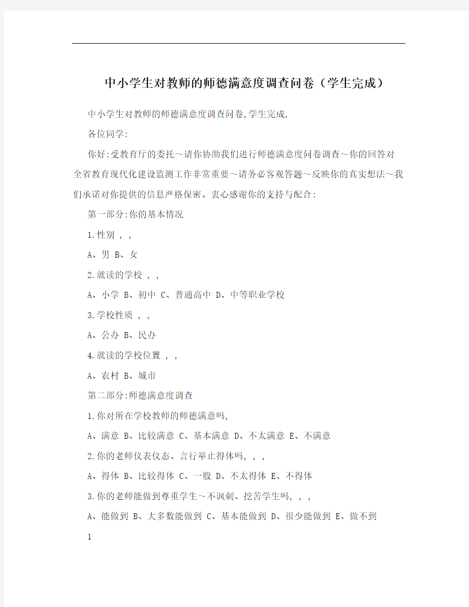 中小学生对教师的师德满意度调查问卷(学生完成)