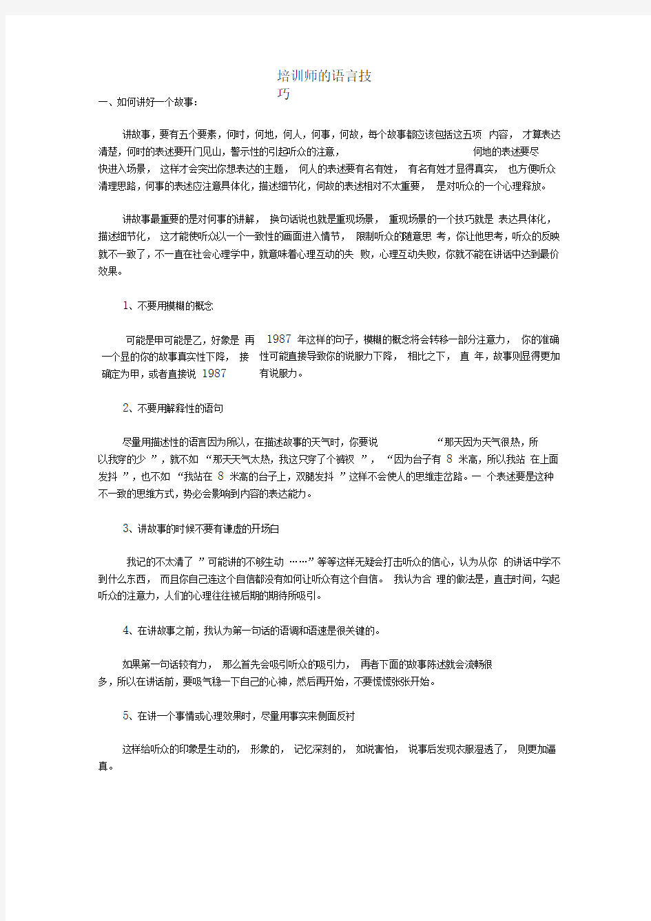 培训师的语言技巧.