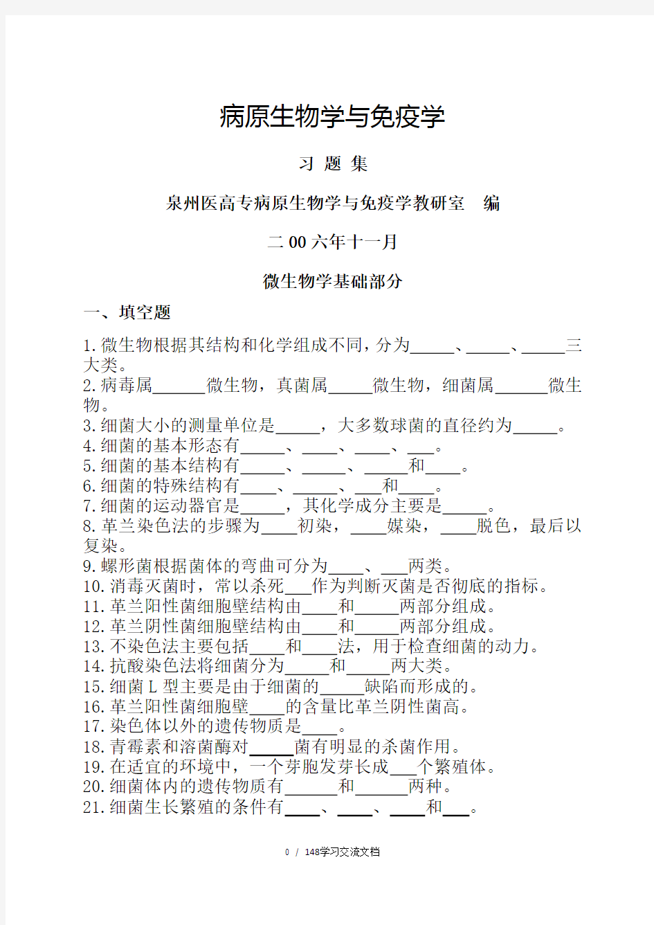 病原生物学与免疫学-习题集