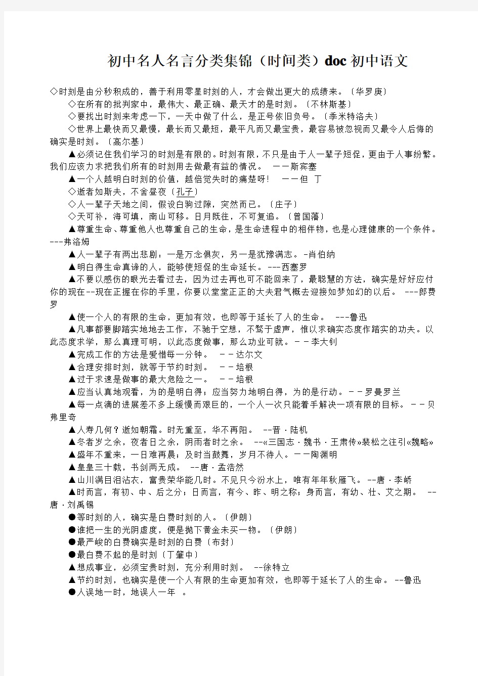 初中名人名言分类集锦(时间类)doc初中语文