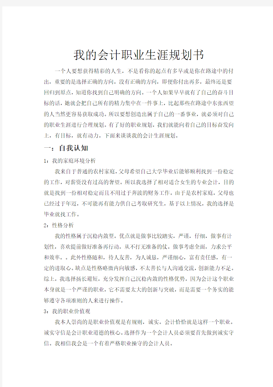 我的会计职业生涯规划书