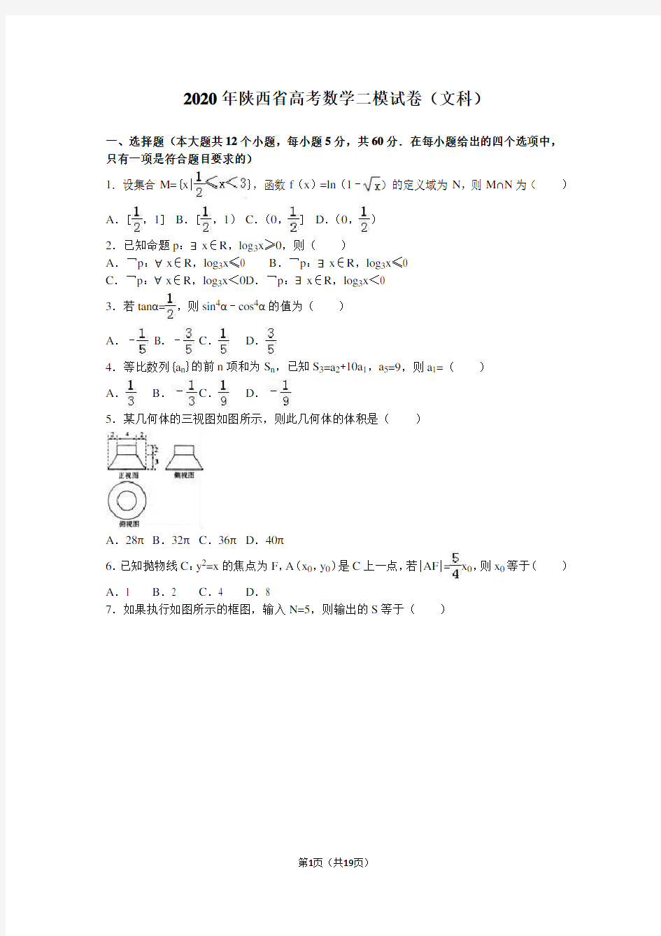 2020年陕西省高考数学二模试卷(文科)含答案解析