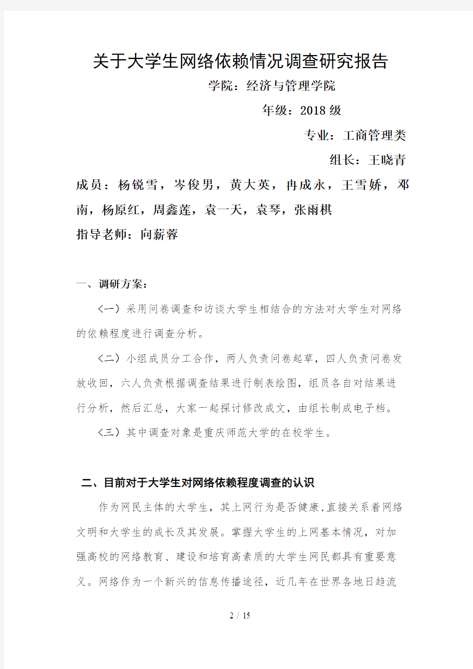 大学生对网络的依赖程度调研分析方案