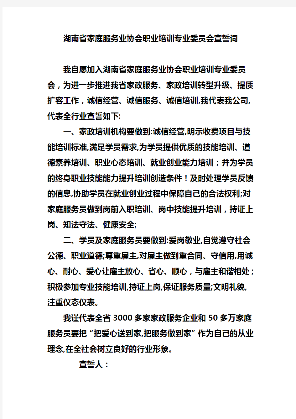 湖南省家庭服务业协会职业培训专业委员会宣誓词