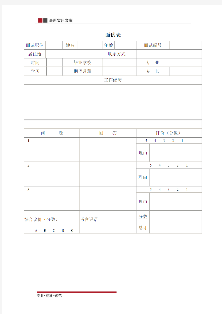 【表格】面试表(范本)