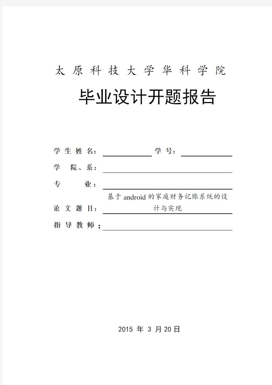 基于android的家庭财务记账系统的设计与实现开题报告