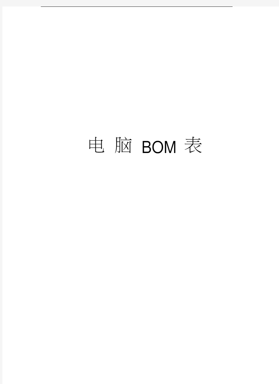 电脑BOM表电子版本