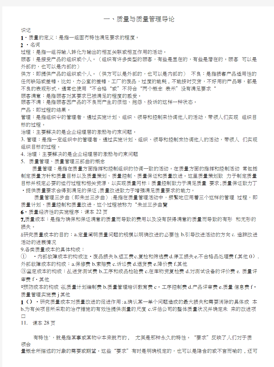 质量管理学复习重点.doc