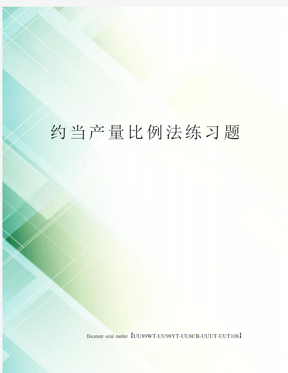 约当产量比例法练习题