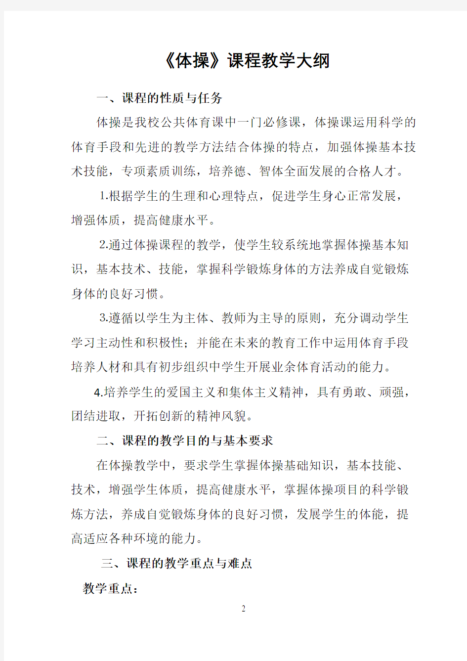 《体操》课程教学大纲