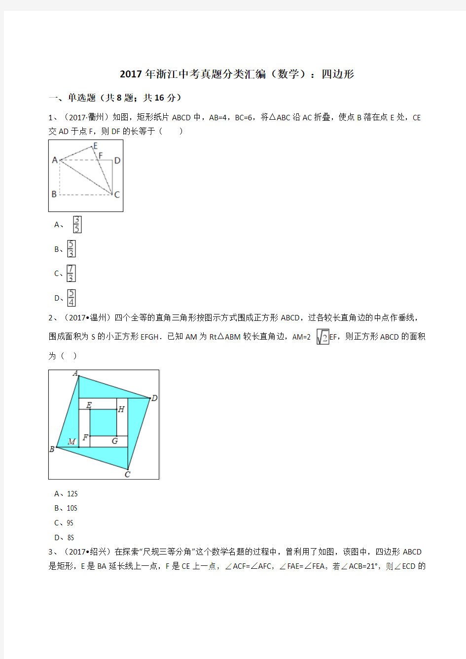 2017年中考数学真题分类汇编  四边形(解析版)