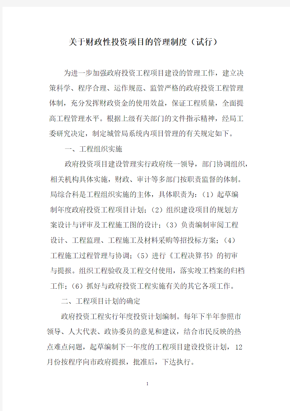 关于进一步加强政府投资工程项目管理的若干意见