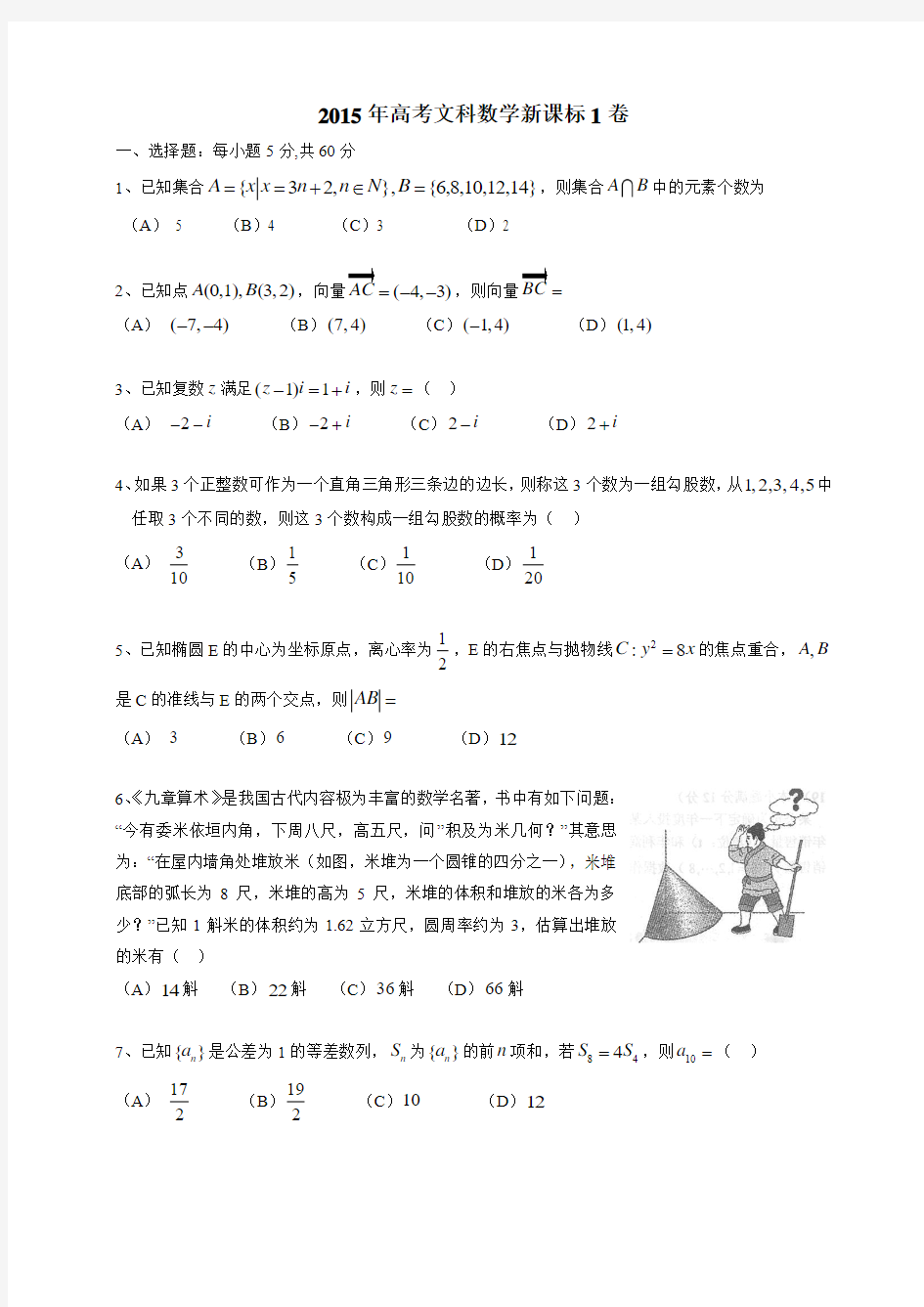 2015年高考文科数学新课标1卷试题及答案