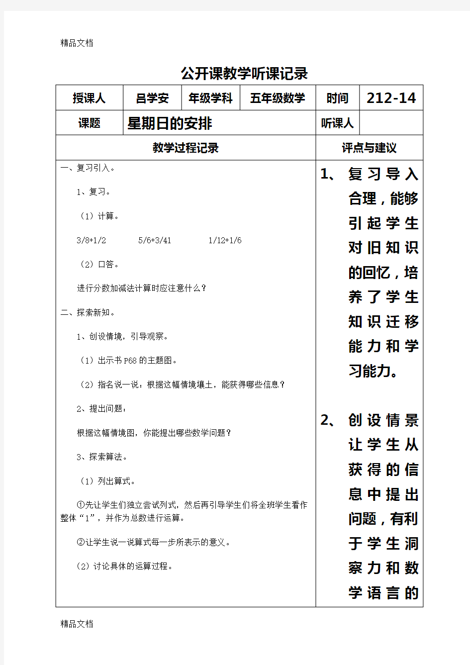 公开课教学听课记录五年级教学文案