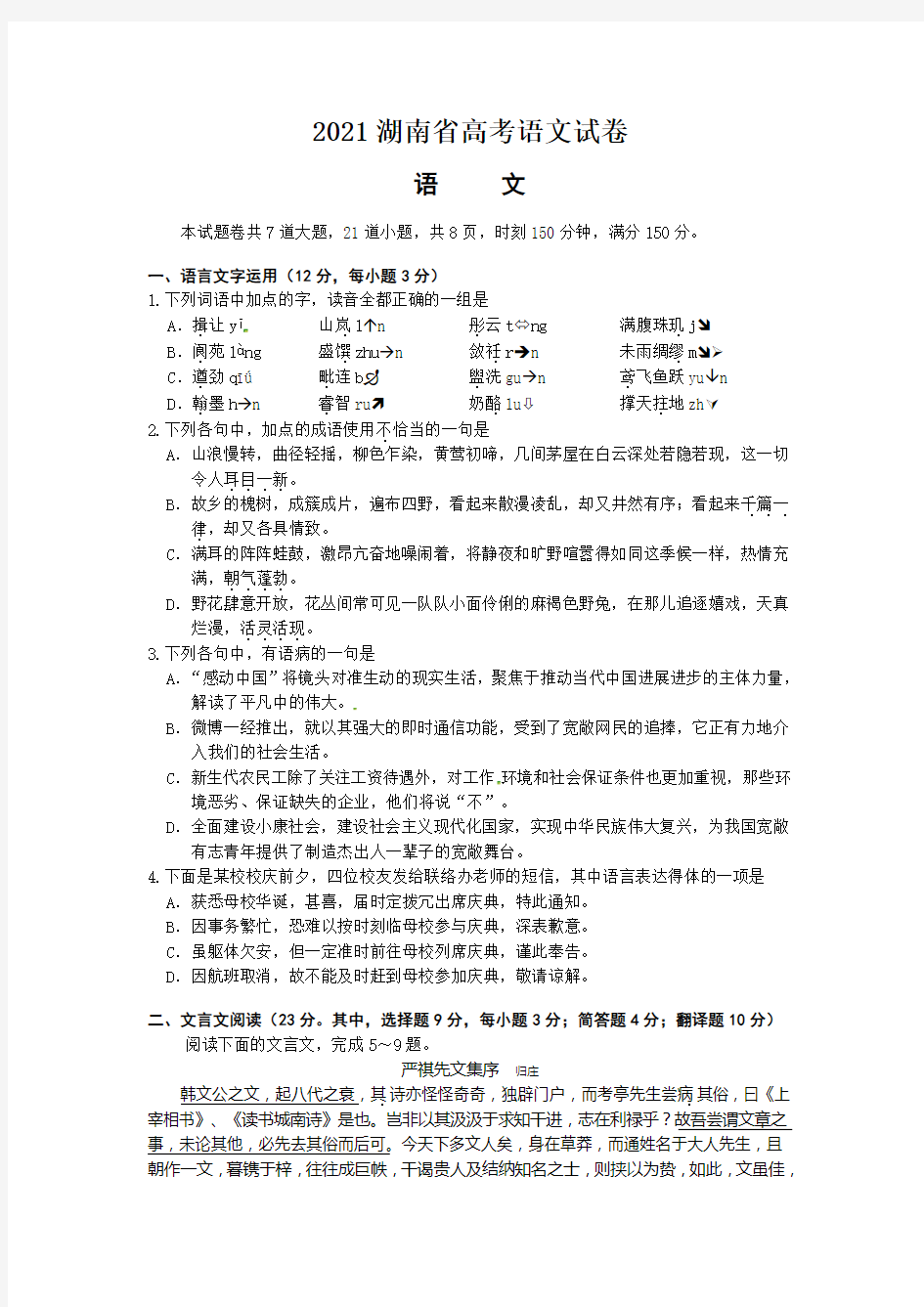 2021湖南省高考语文试卷