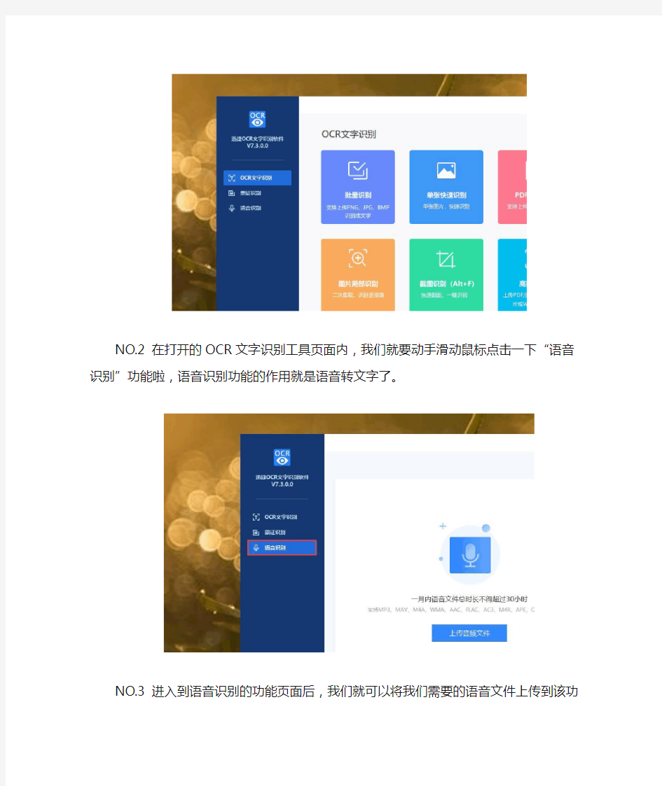 OCR文字识别软件中语音转文字的具体操作教程