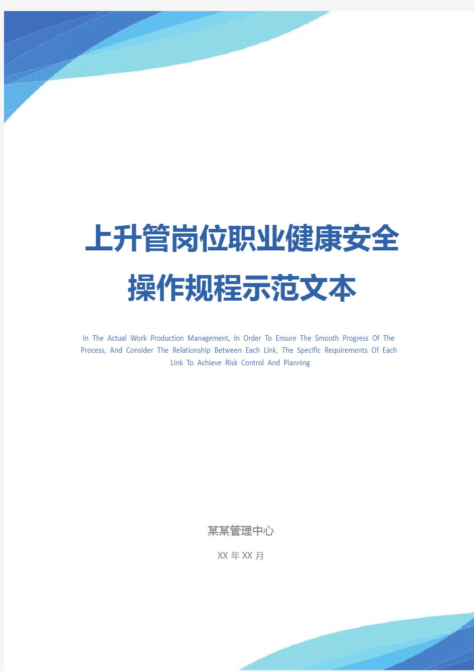 上升管岗位职业健康安全操作规程示范文本