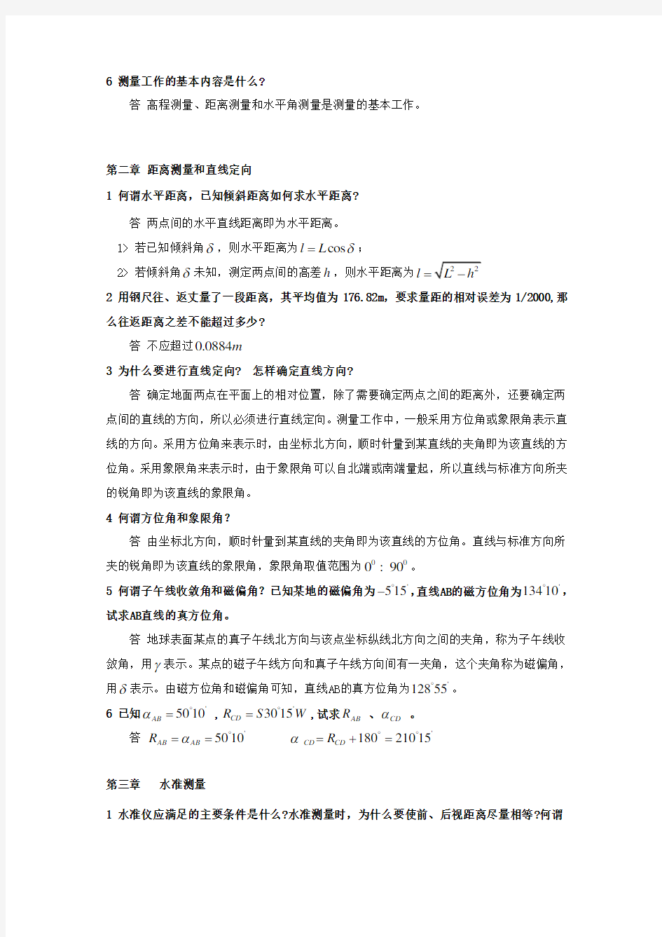 测量学课后习题答案中国矿业大学出版
