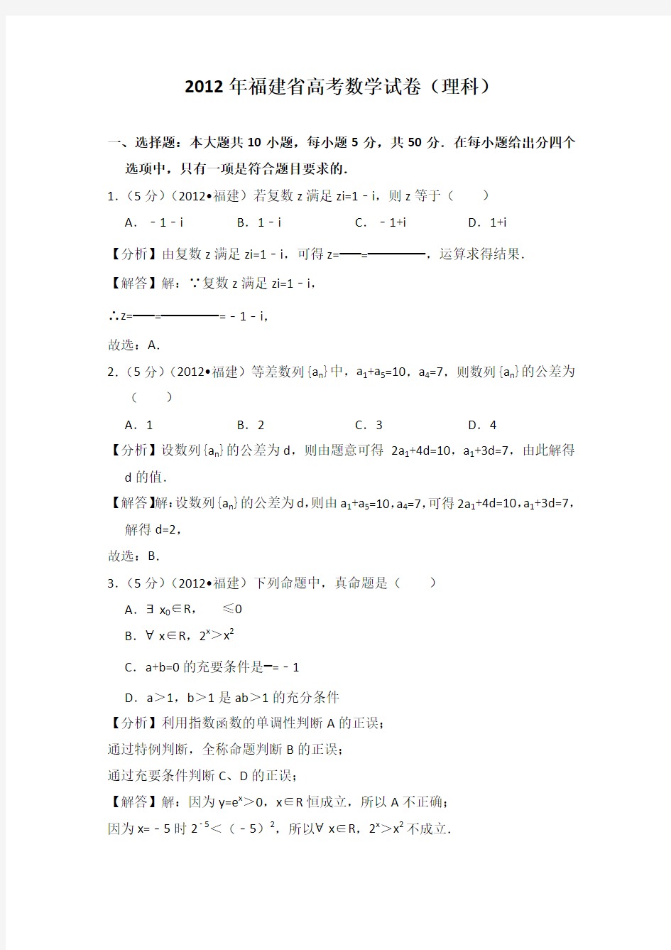 2012年福建省高考数学试卷(理科)教师版