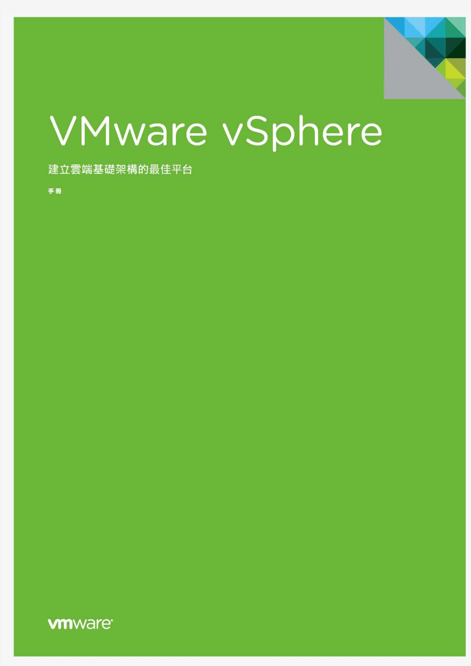 VMwarevSphere建立云端基础架构的最佳平台