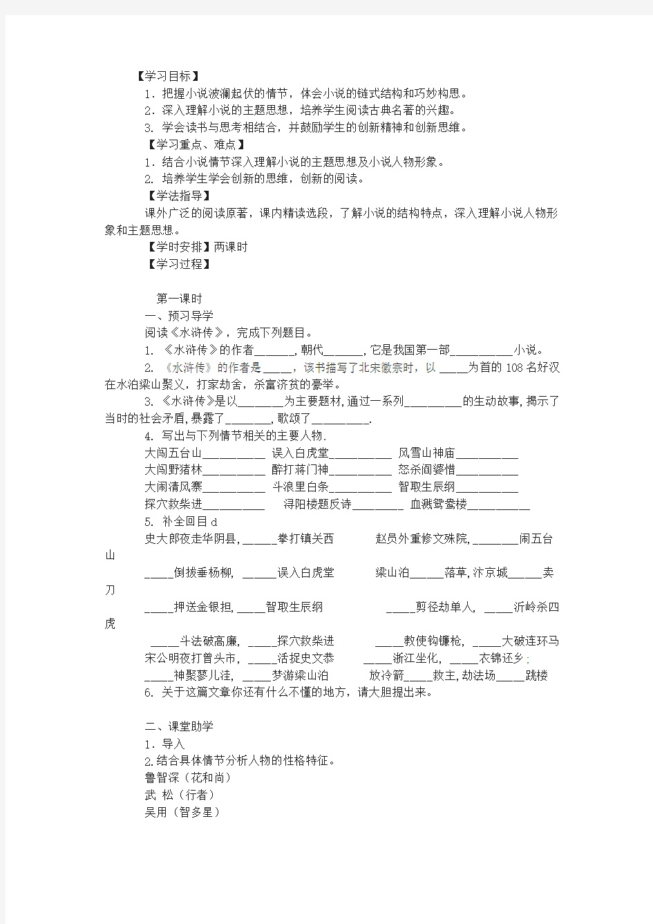 2018-2019年苏教版语文八下《水浒传》word导学案