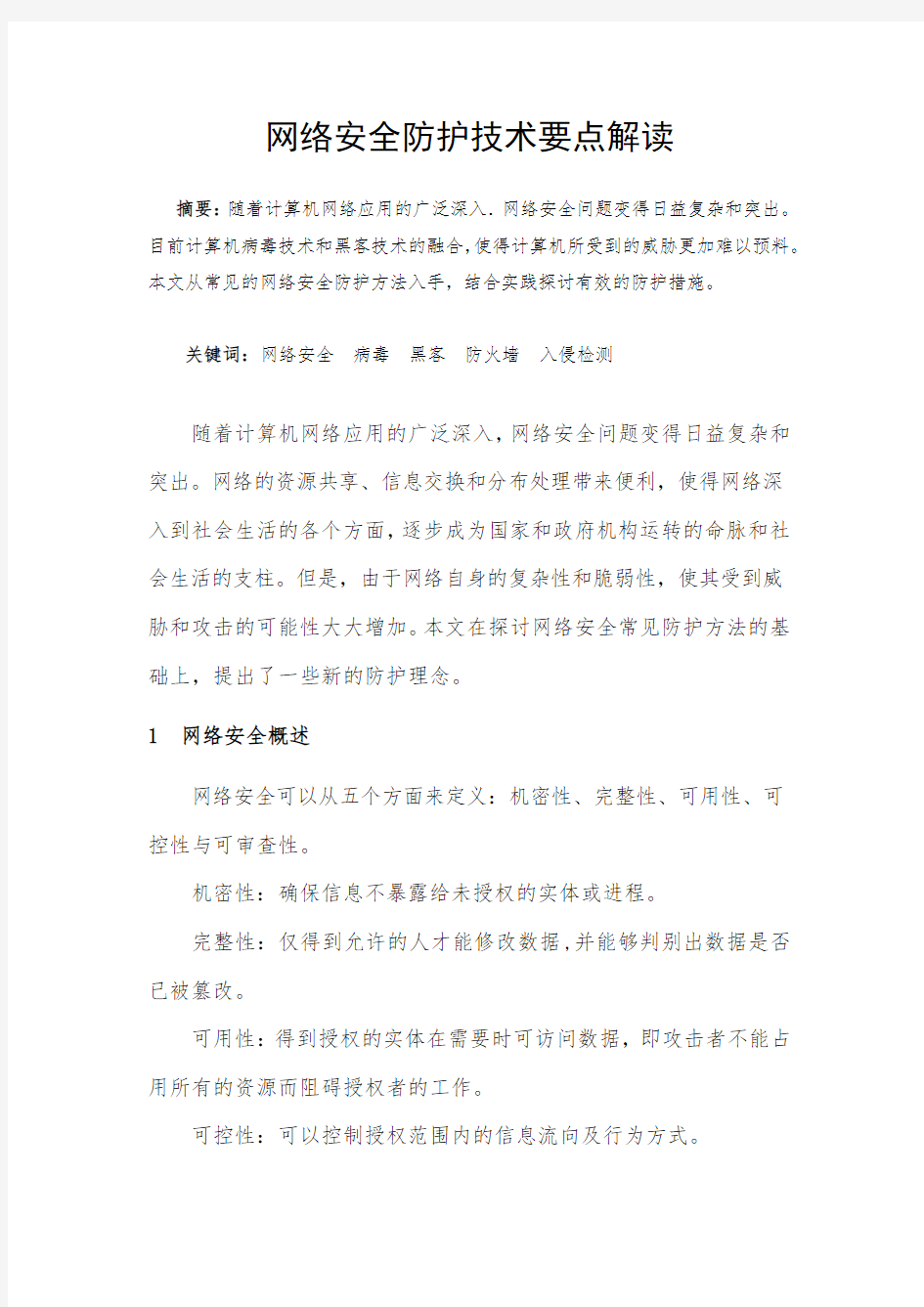 网络安全防护技术要点解读