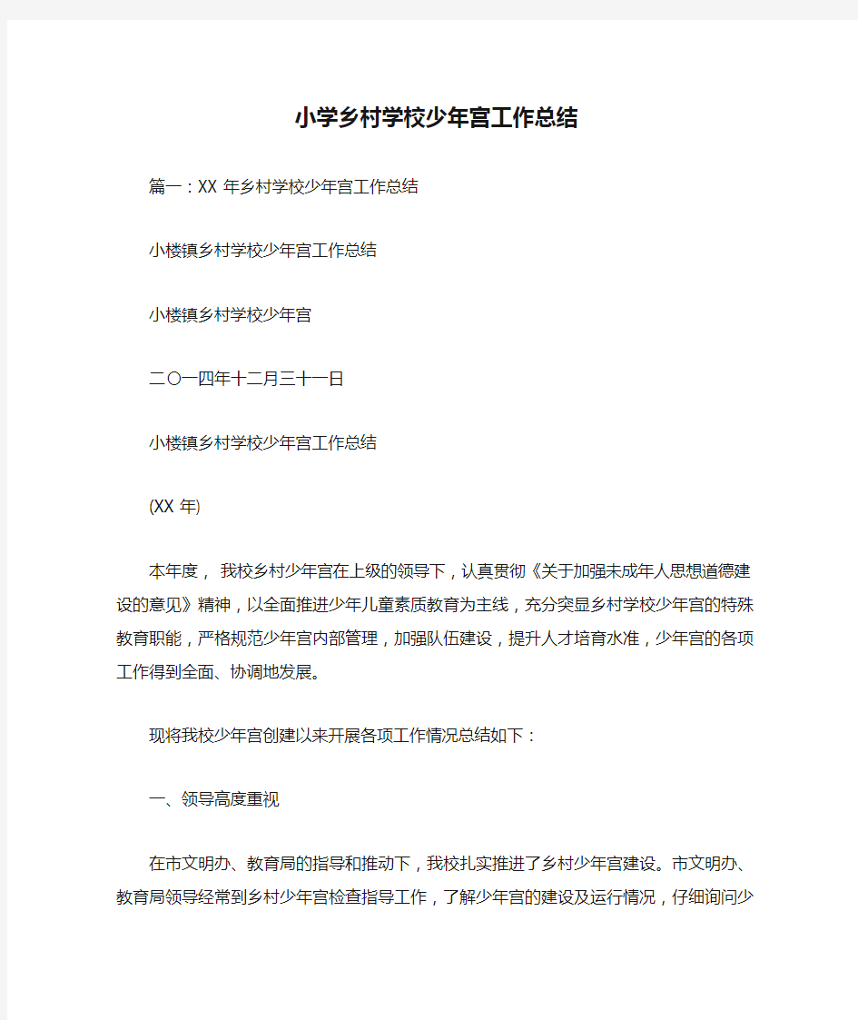 小学乡村学校少年宫工作总结