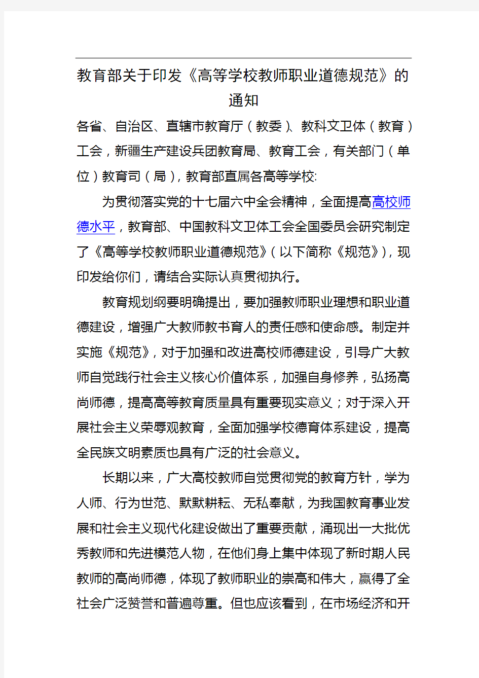 教育部关于印发《高等学校教师职业道德规范》的通知