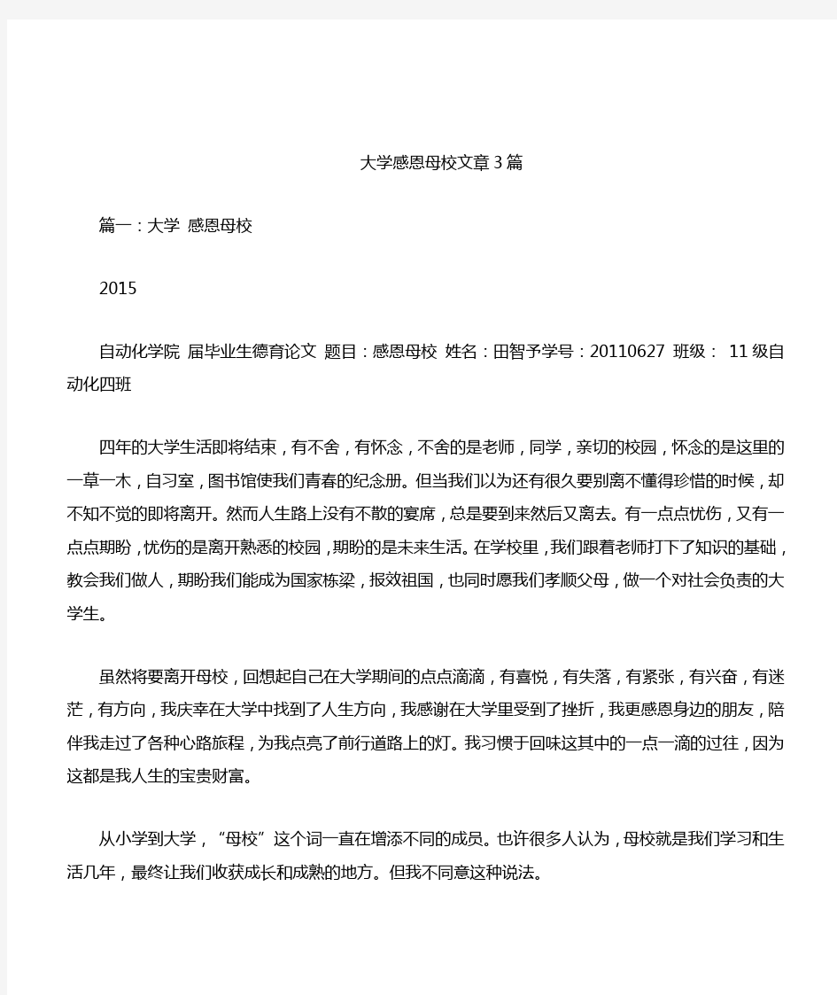 大学感恩母校文章3篇