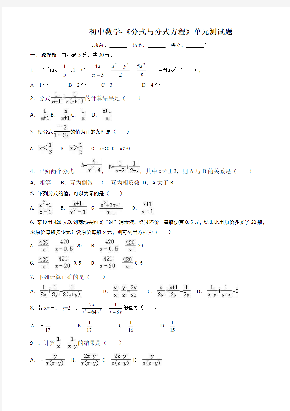 初中数学-《分式与分式方程》单元测试题有答案