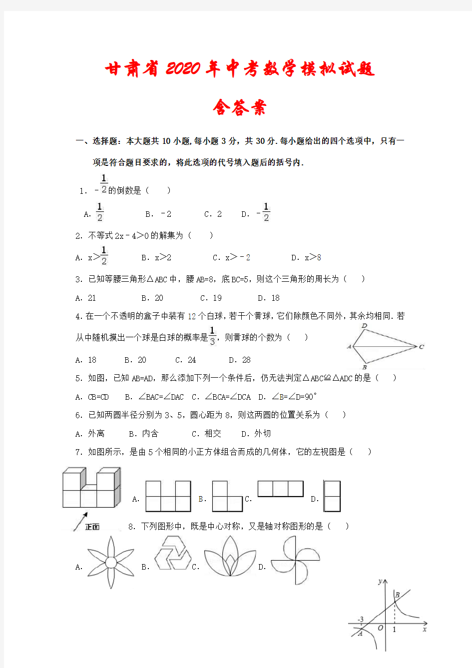 甘肃省2020年中考数学模拟试题(含答案)