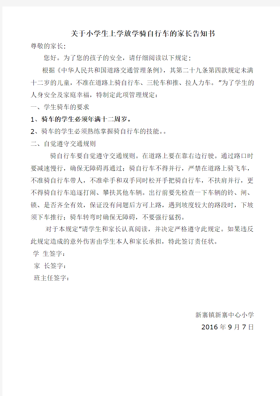 关于小学生上学放学骑自行车的家长告知书