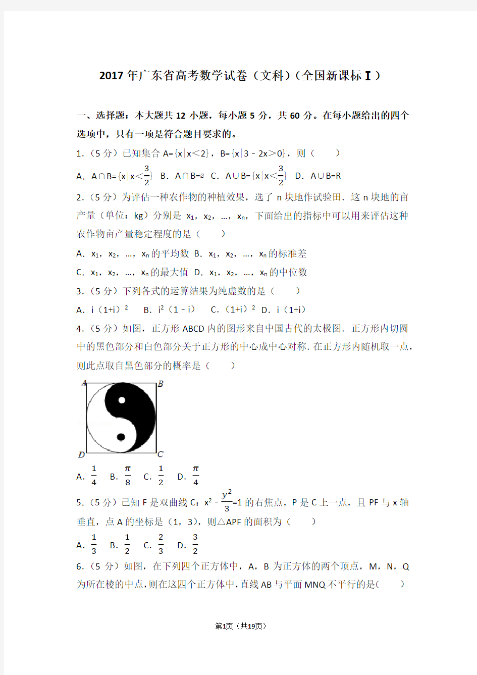 (完整版)2017年广东省高考数学试卷(文科)(全国新课标ⅰ)