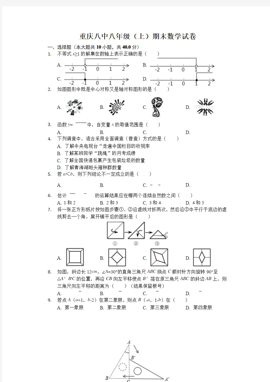 重庆八中八年级上学期末数学试卷解析版