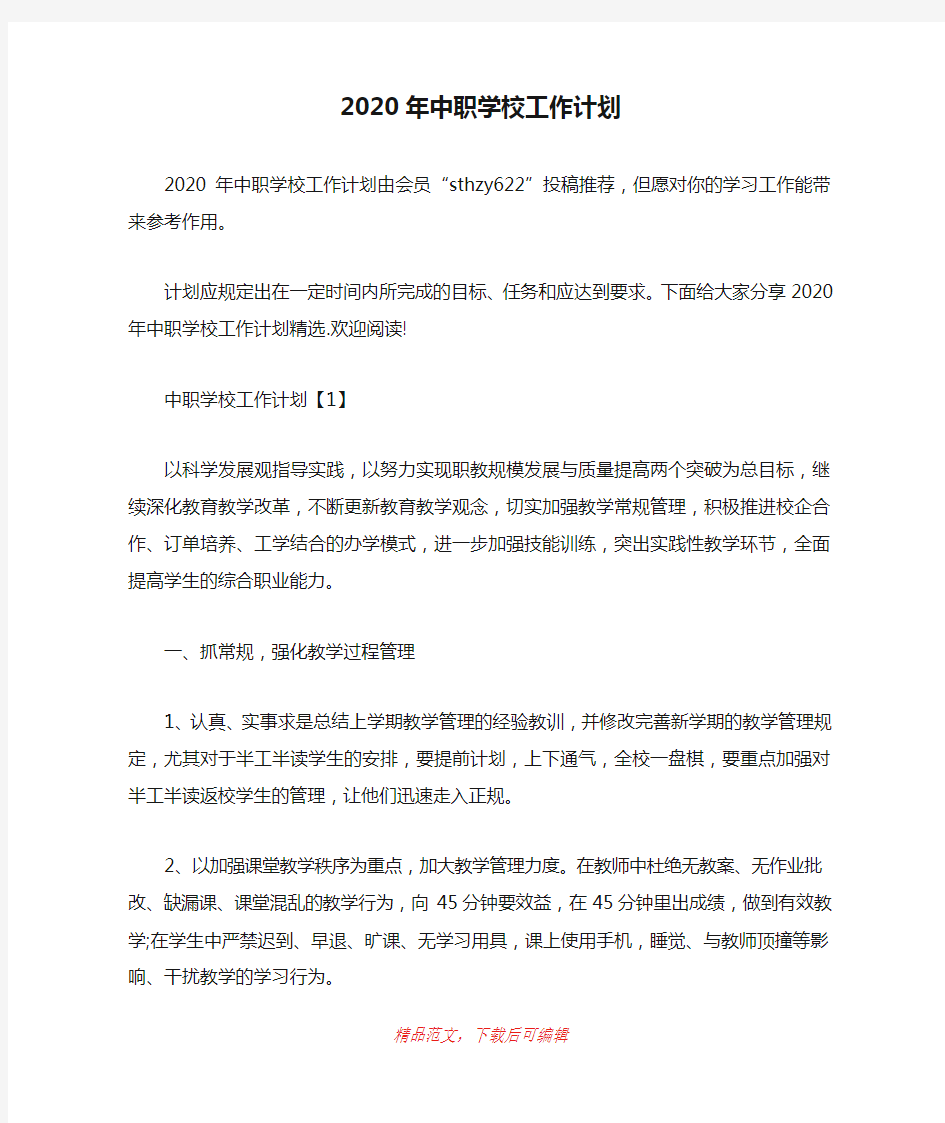 (最新)2020年中职学校工作计划