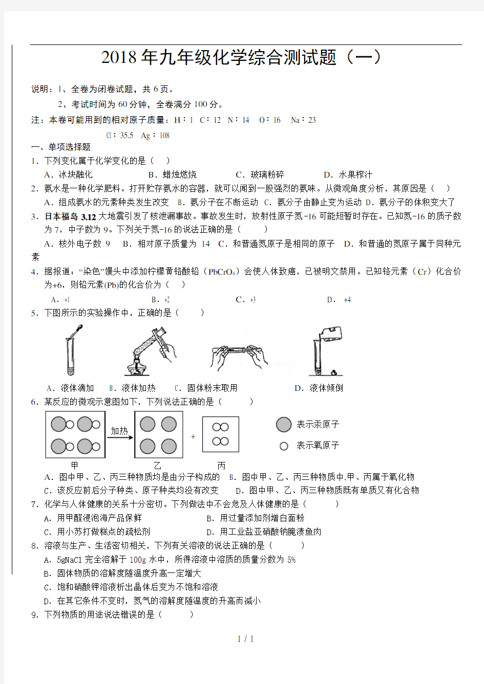 2018年九年级化学综合测试题